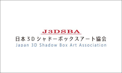 日本3Dシャドーボックスアート協会