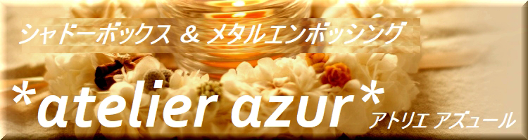 atelier azur(アトリエ アズュール)