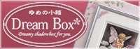 ゆめの小箱 Dream Box