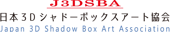 日本3Dシャドーボックスアート協会